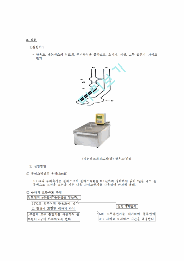 [레포트] 폴리스티렌의 고유점도 측정.hwp